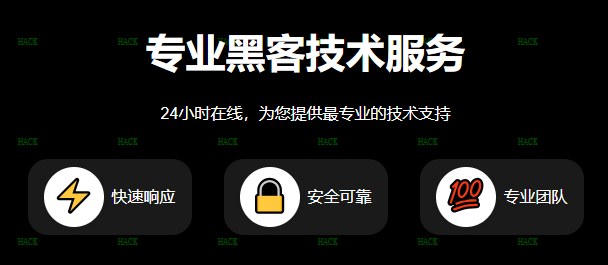 黑客联系方式24小时查询